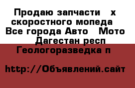 Продаю запчасти 2-х скоростного мопеда - Все города Авто » Мото   . Дагестан респ.,Геологоразведка п.